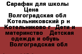 Сарафан для школы › Цена ­ 400 - Волгоградская обл., Котельниковский р-н, Котельниково г. Дети и материнство » Детская одежда и обувь   . Волгоградская обл.